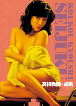 高校教師：成熟