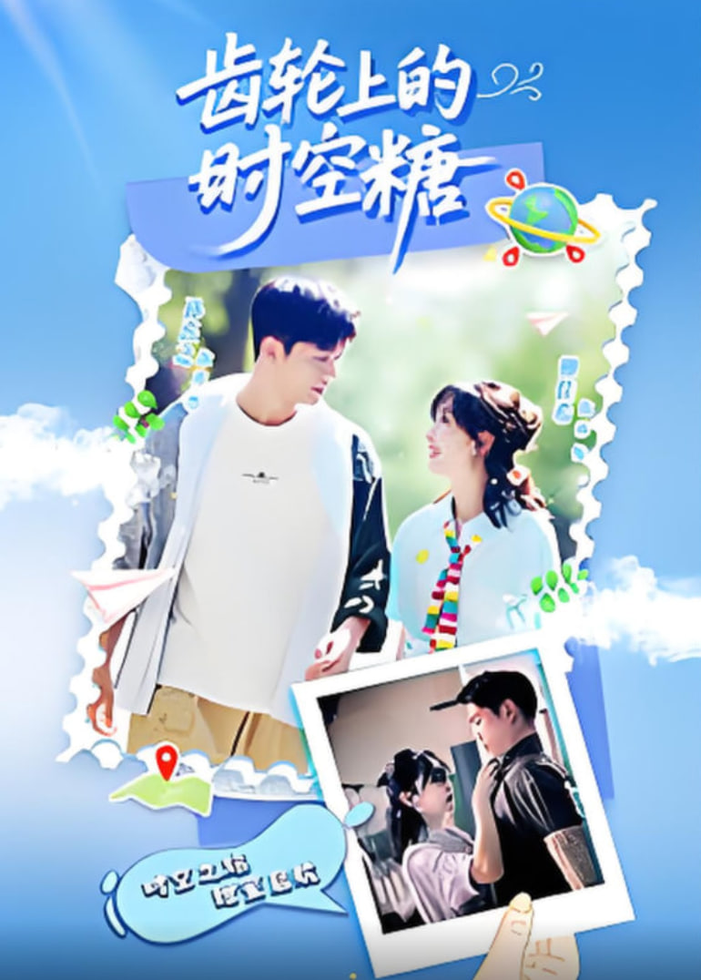 齒輪上的時(shí)空糖