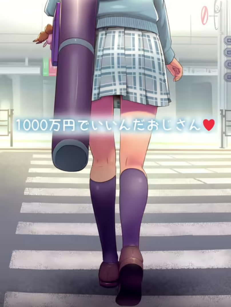 1000萬日元就行了大叔