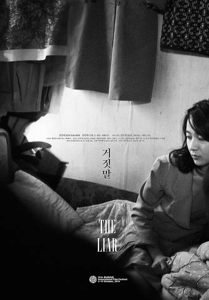 謊言 2014
