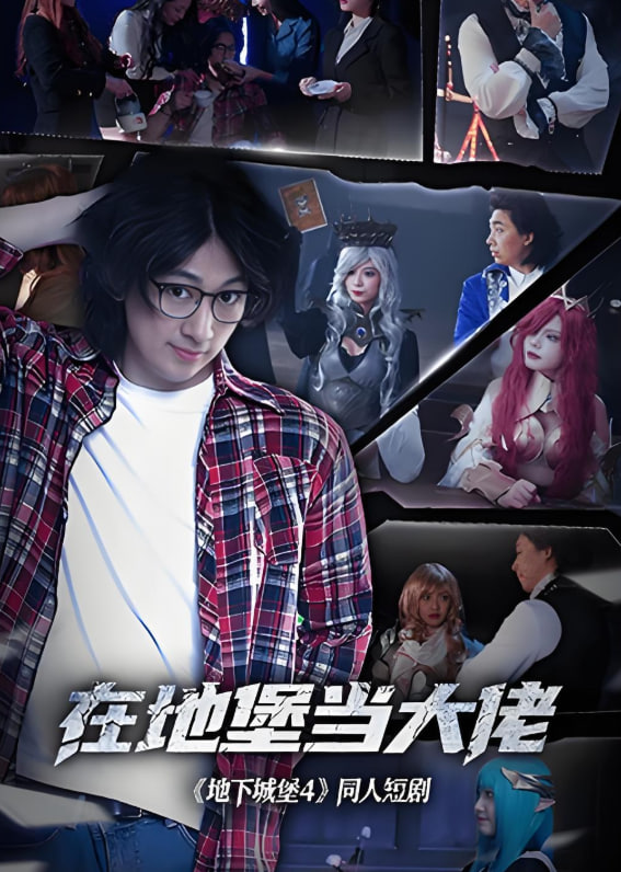 在地堡當大佬(全集)