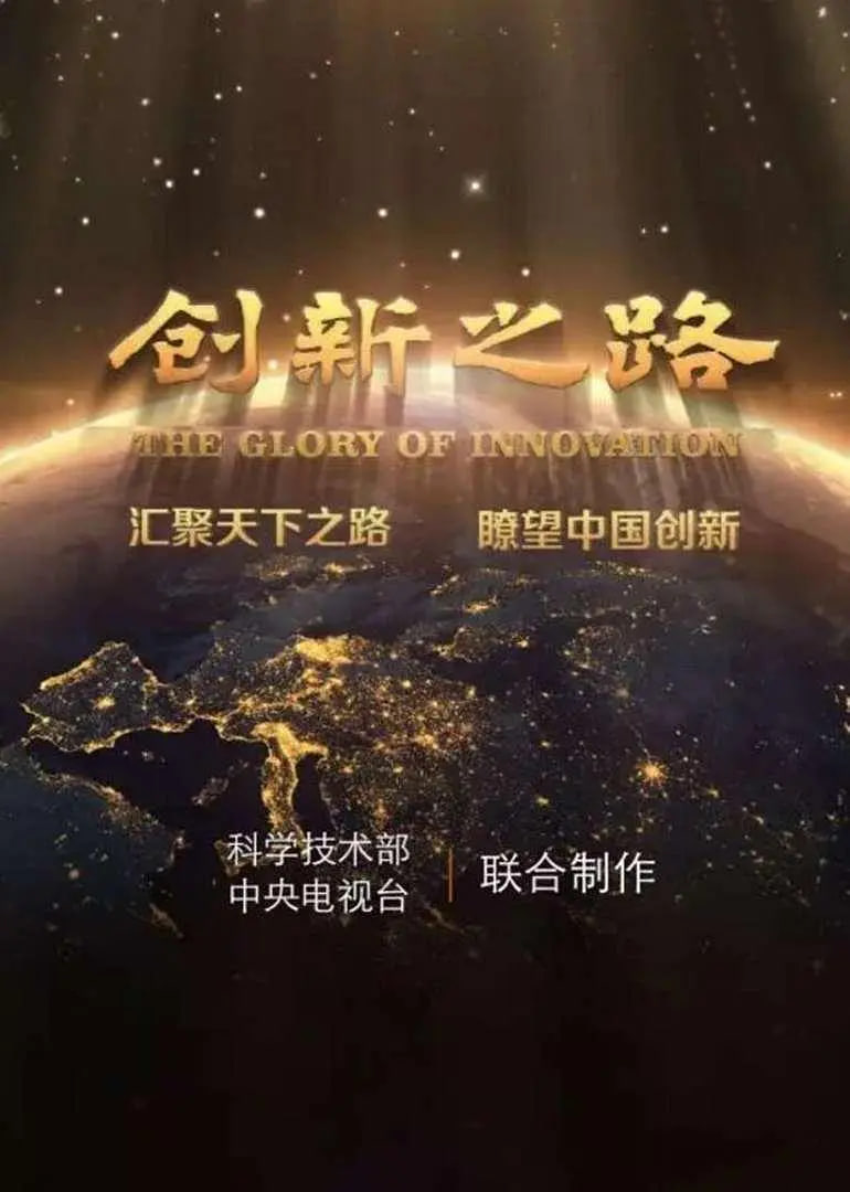 創(chuàng)新之路(全集)