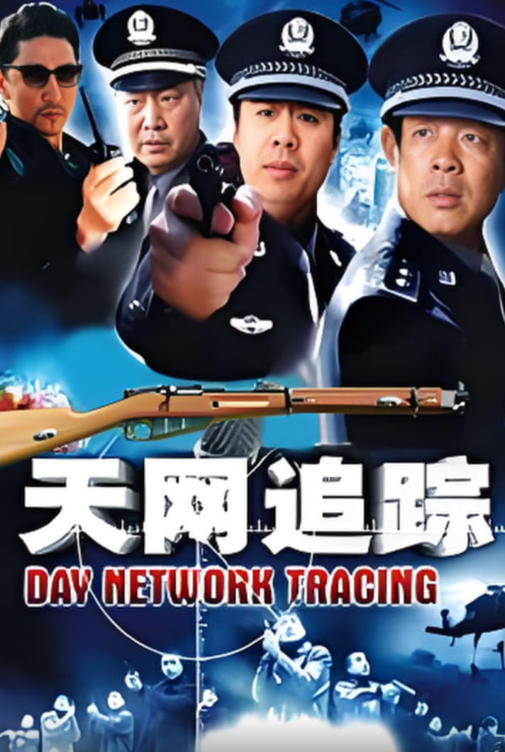 天網(wǎng)：罪案追蹤(全集)