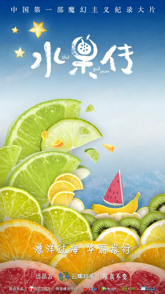 水果傳 第一季(全集)