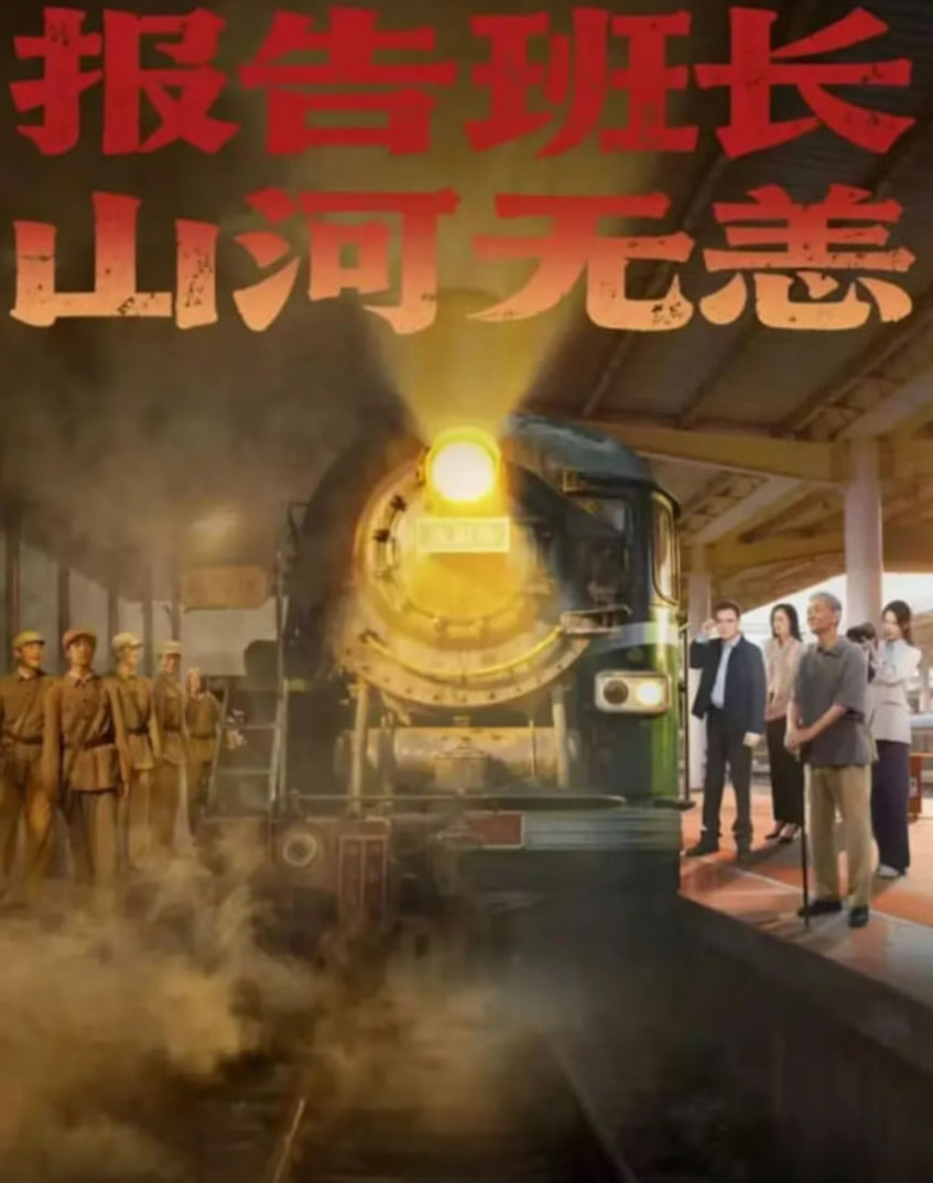 報(bào)告班長(zhǎng)，山河無(wú)恙(全集)