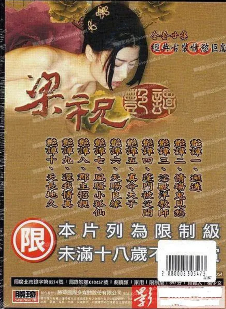 梁祝艷譚(全集)