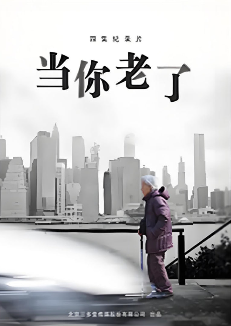 當(dāng)你老了(全集)