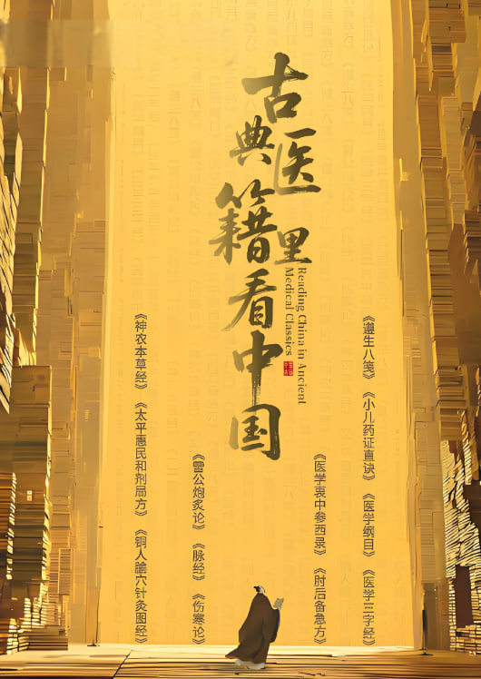古典醫(yī)籍里看中國