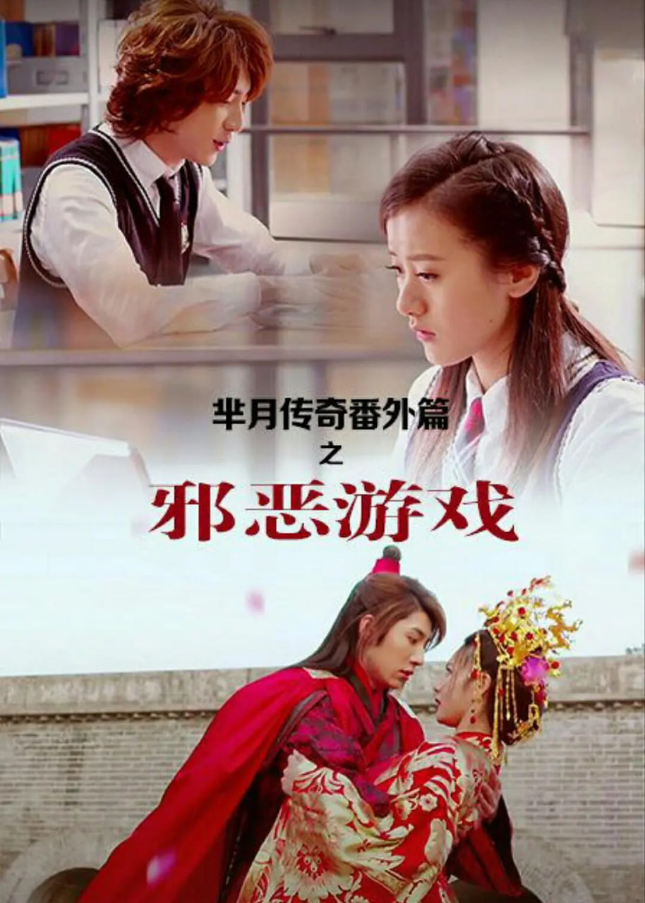 羋月傳奇番外篇之邪惡游戲(全集)
