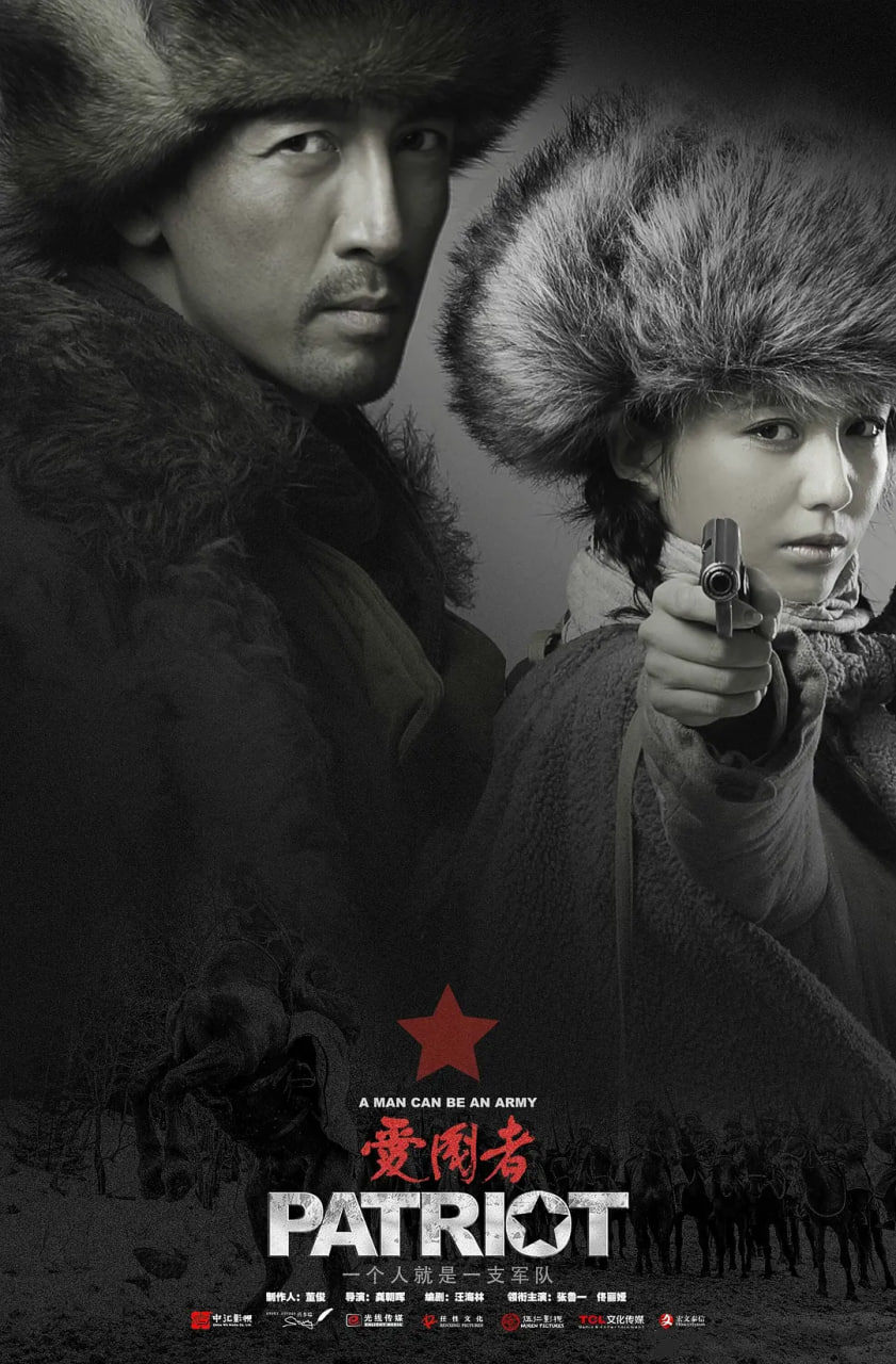 愛國者 2018(全集)