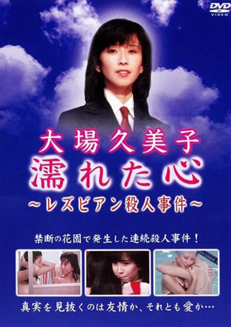 濕濡的心百合殺人事件