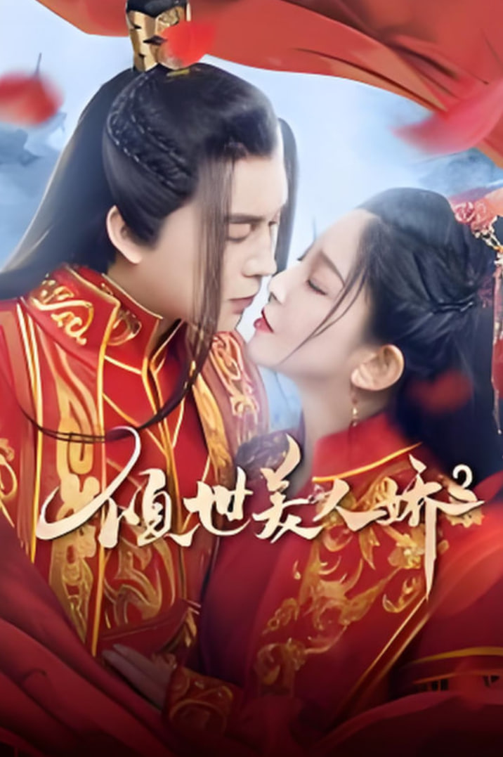 傾世美人嬌2(全集)