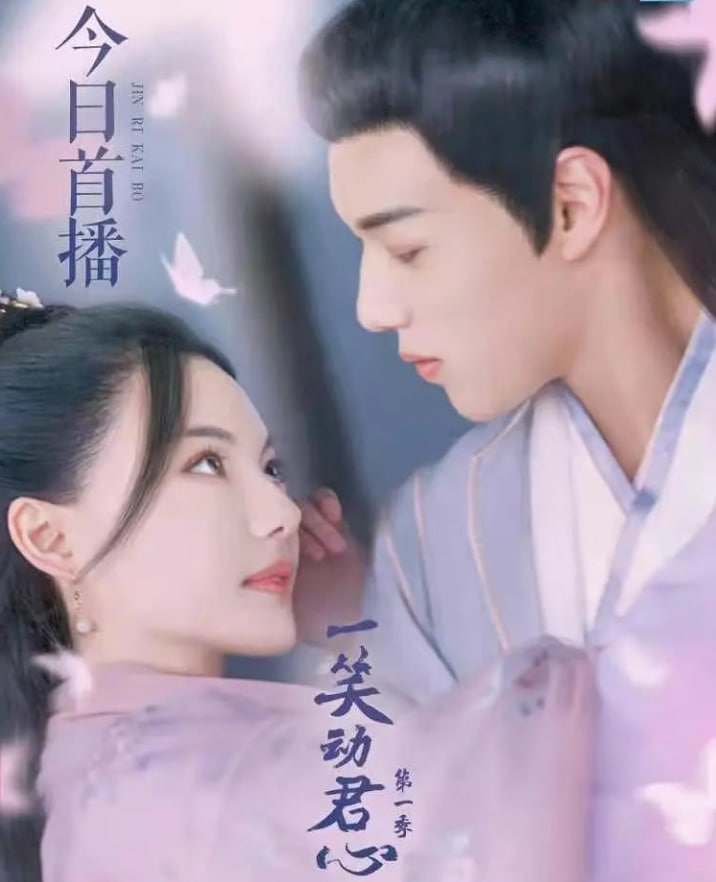 一笑動君心 第一季(全集)