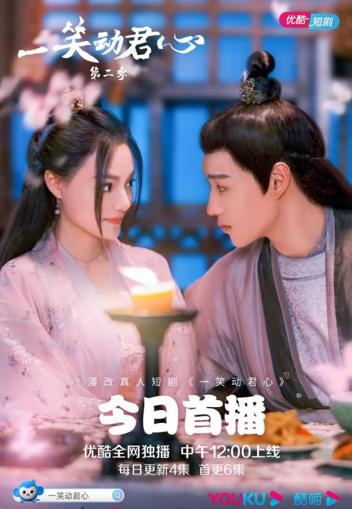 一笑動君心 第二季(全集)