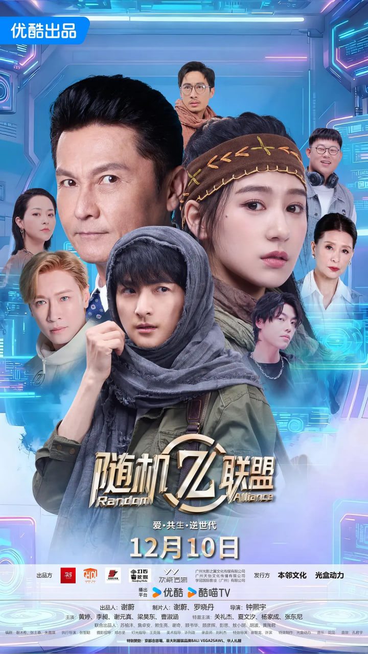 愛·共生·逆世代：隨機(jī)聯(lián)盟