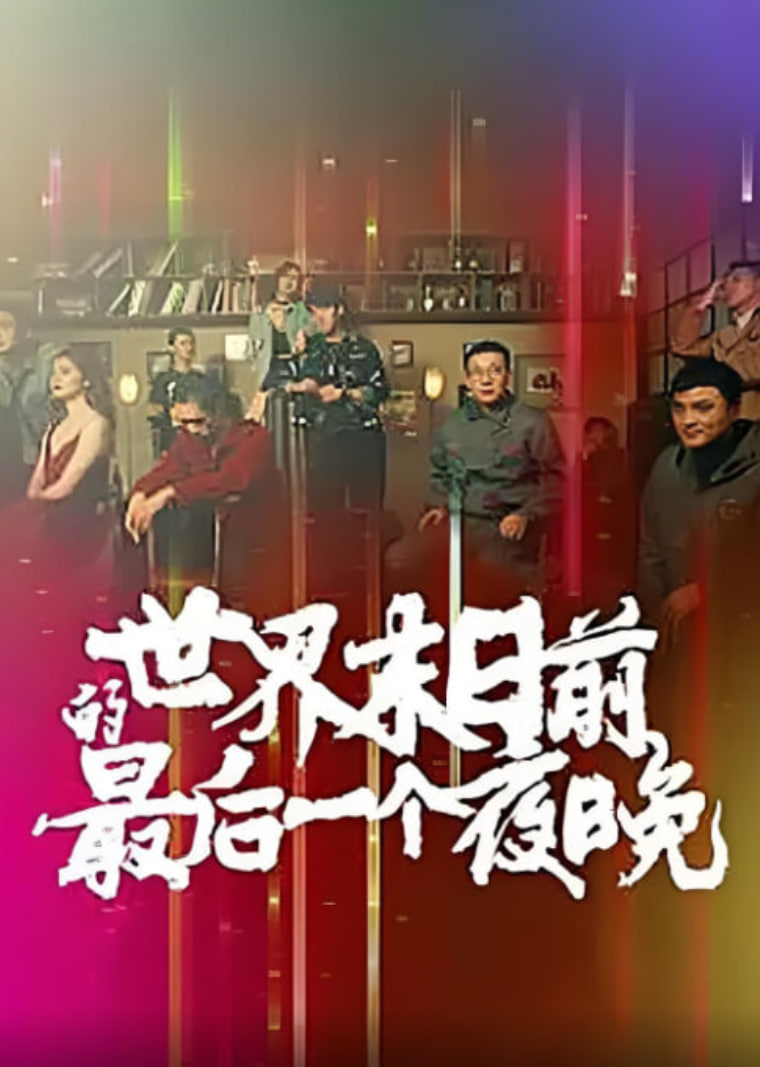 世界末日前的最后一個夜晚(全集)