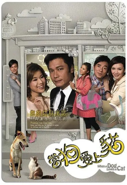 當(dāng)狗愛上貓(全集)