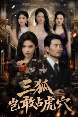 三狐豈敢占虎穴(全集)