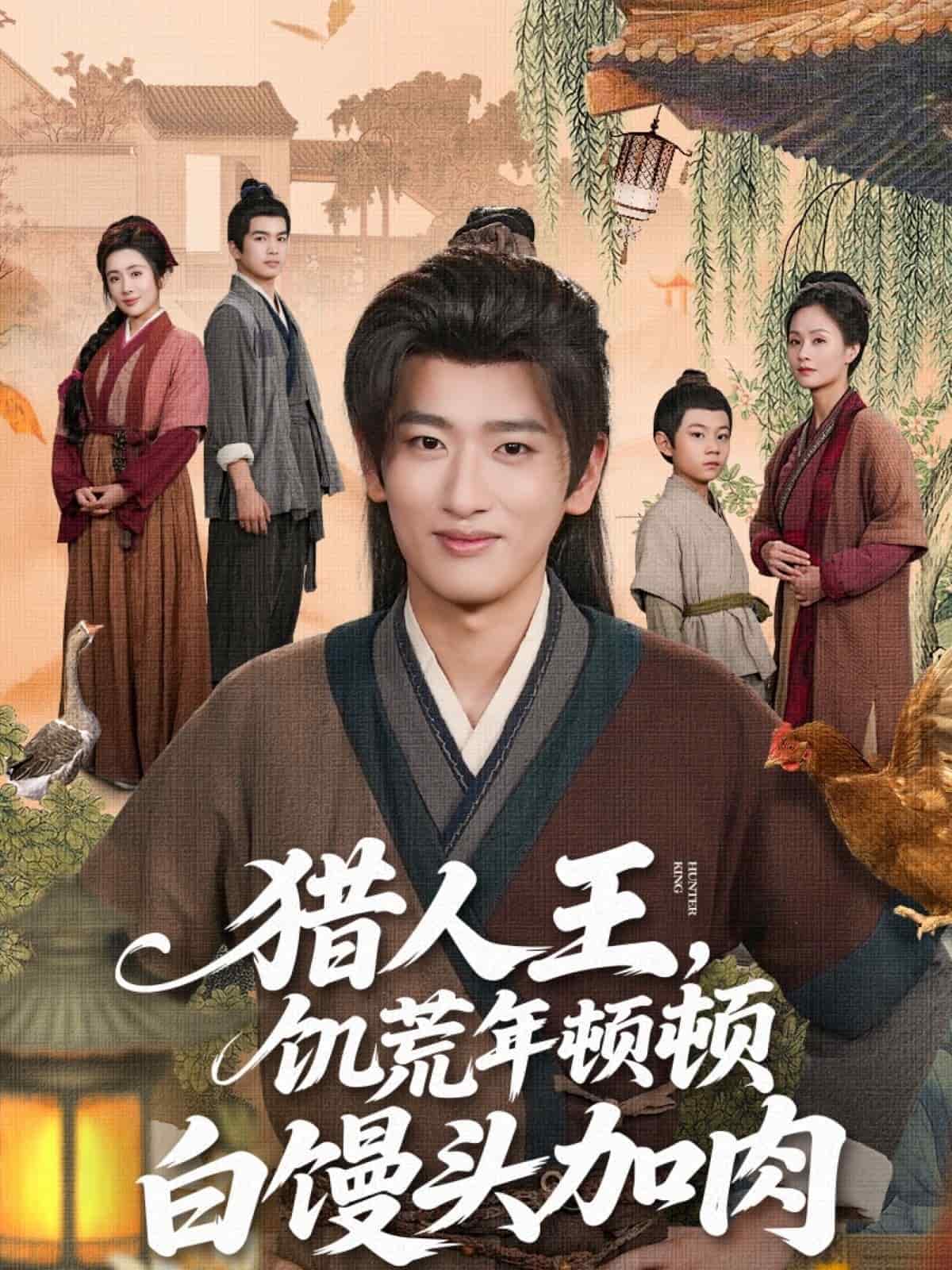 獵人王饑荒年頓頓白饅頭加肉(全集)