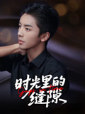 時(shí)光里的縫隙(全集)
