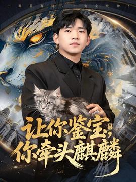 讓你鑒寶你牽頭麒麟(全集)