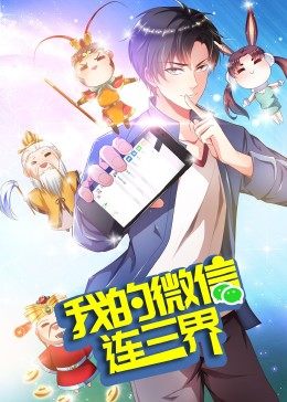 我的微信連三界 第3季·動(dòng)態(tài)漫