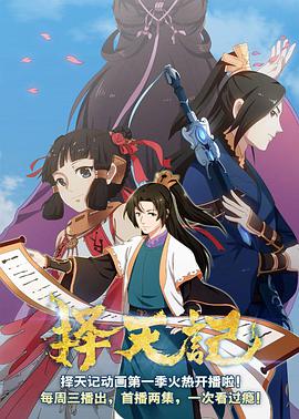 擇天記 第二季(全集)