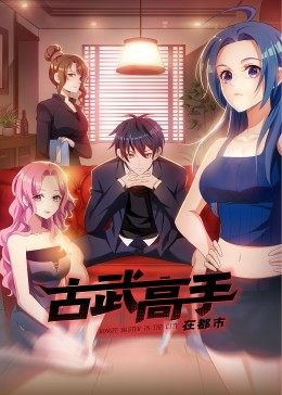 動(dòng)態(tài)漫畫·古武高手在都市(全集)