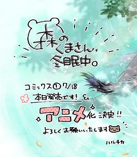 森林里的熊先生、冬眠中。(全集)