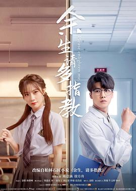 余生，請多指教2021