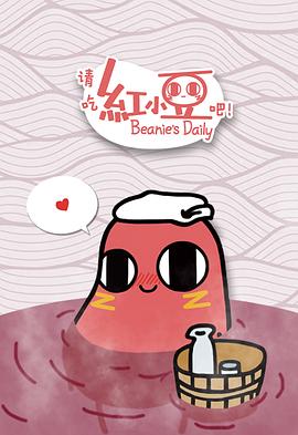 請(qǐng)吃紅小豆吧！(全集)