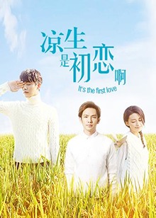涼生，是初戀啊(全集)