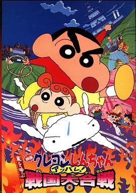 蠟筆小新：呼風(fēng)喚雨！戰(zhàn)國大合戰(zhàn)