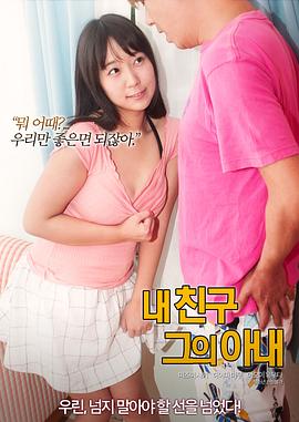 我的朋友，他的老婆