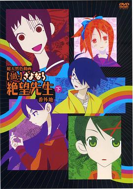 懺·再見，絕望先生番外地(全集)