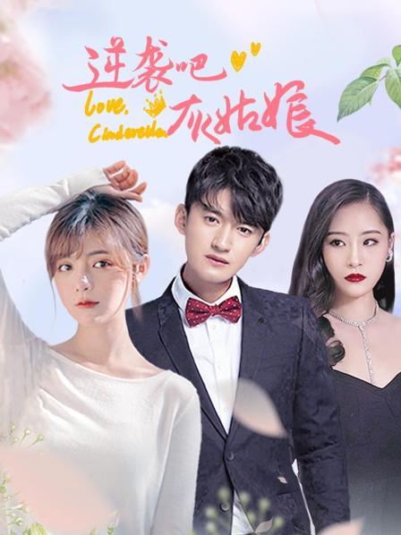 逆襲吧，灰姑娘(全集)