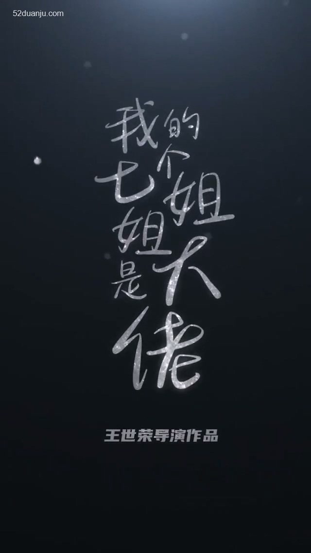 我的七個絕色姐姐合集版(全集)