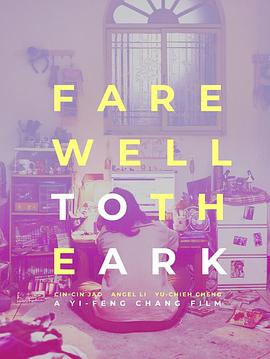 再會(huì)！方舟