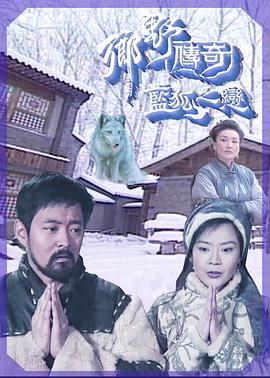 鄉(xiāng)野傳奇之藍(lán)狐之戀國(guó)語(yǔ)(全集)