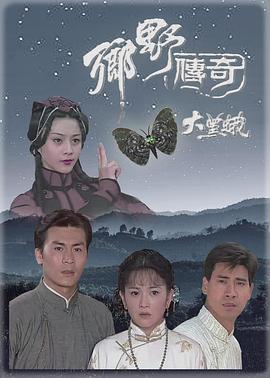 鄉(xiāng)野傳奇之大黑蛾國語(全集)