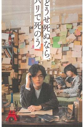 反正要死，就死在巴黎吧。