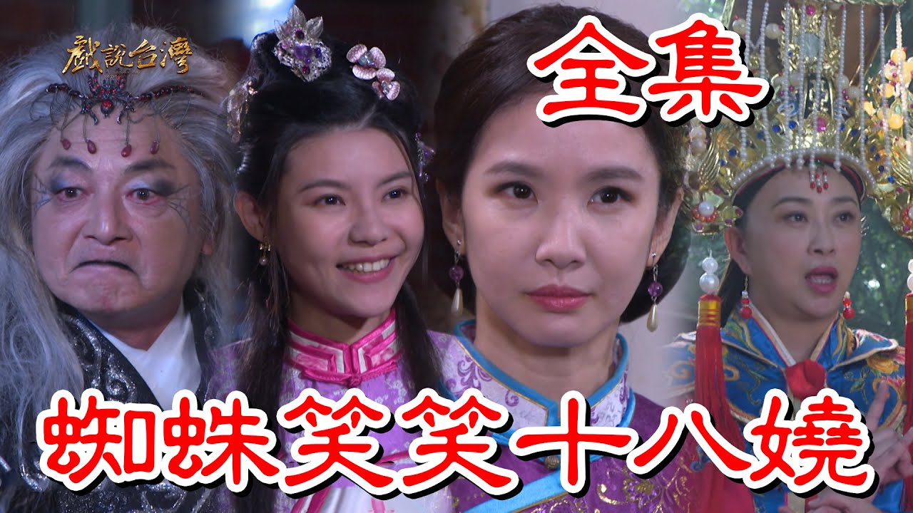 戲說(shuō)臺(tái)灣：蜘蛛笑笑十八嬈(全集)