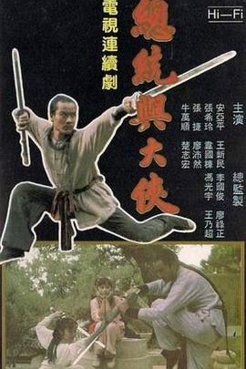 總統(tǒng)與大俠(全集)