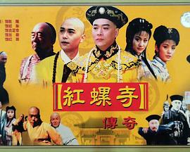 紅螺寺傳奇(全集)