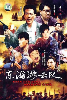 東海游擊隊(duì)(全集)