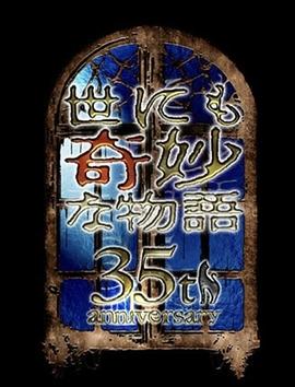 世界奇妙物語(yǔ) 35周年特別篇～傳奇名作 一夜限定復(fù)活篇～