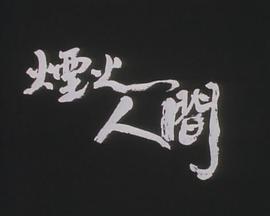 獅子山下：煙火人間