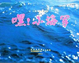 嘿！小海軍(全集)