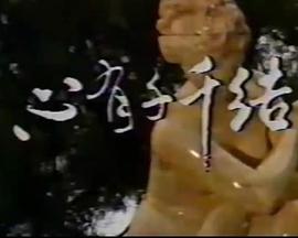心有千千結(jié)1987(全集)